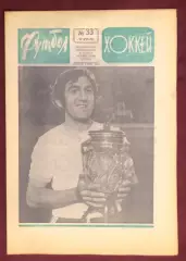 Еженедельник Футбол Хоккей номер 33 1975 год