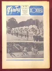 Еженедельник Футбол Хоккей номер 34 1975 год