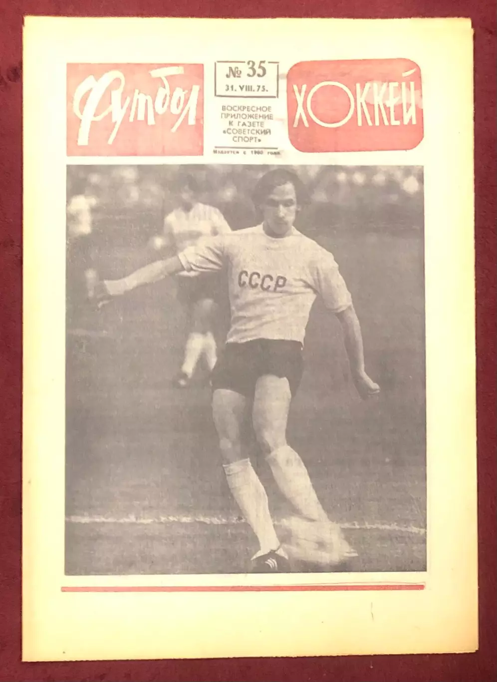 Еженедельник Футбол Хоккей номер 35 1975 год