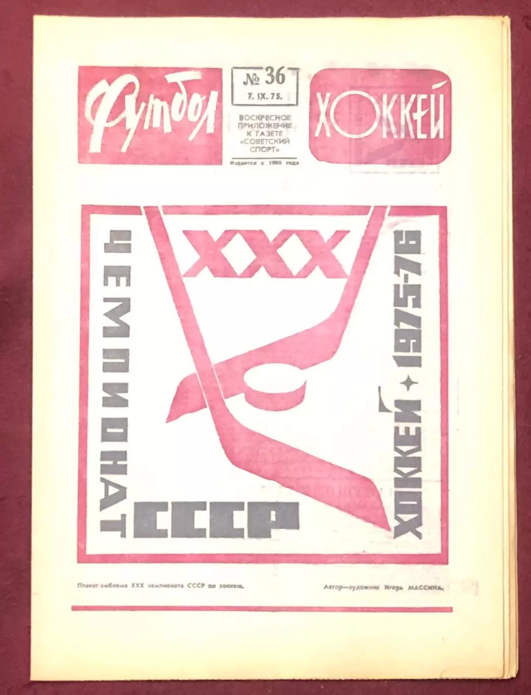 Еженедельник Футбол Хоккей номер 36 1975 год