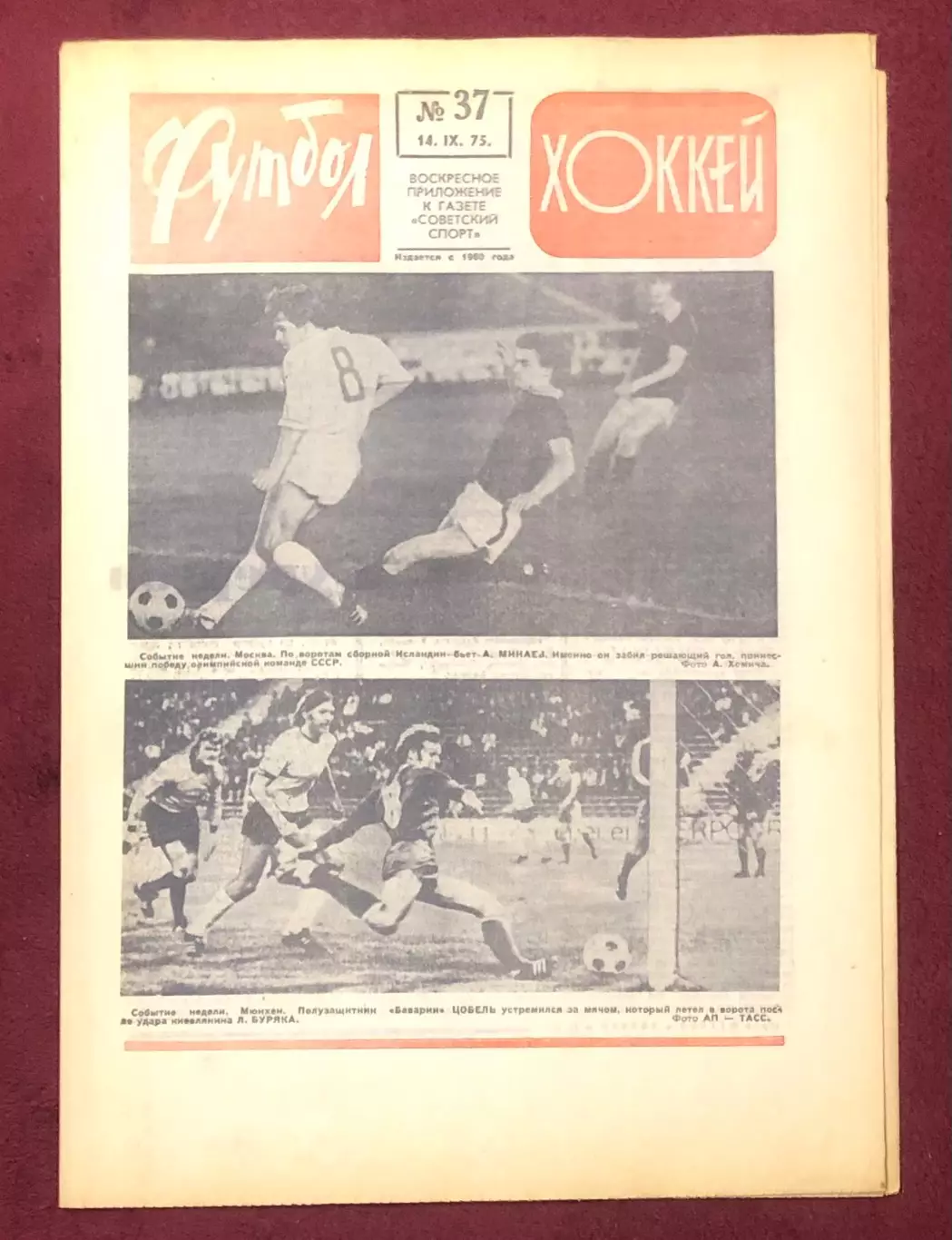 Еженедельник Футбол Хоккей номер 37 1975 год