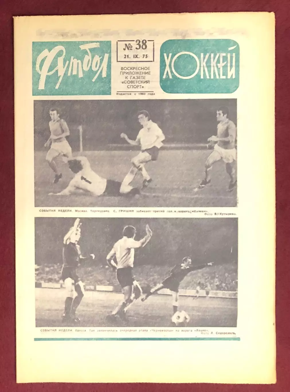Еженедельник Футбол Хоккей номер 38 1975 год