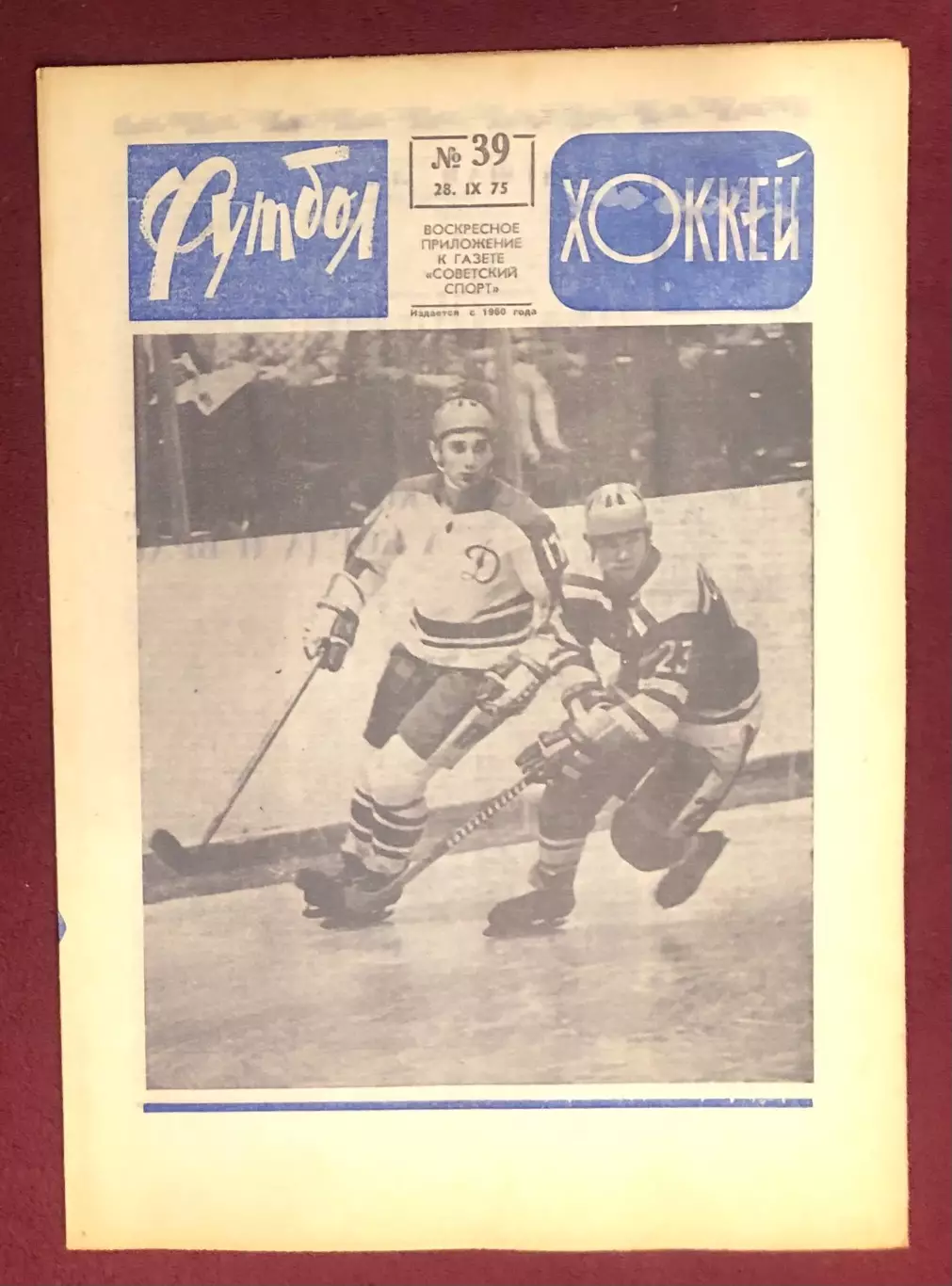 Еженедельник Футбол Хоккей номер 39 1975 год