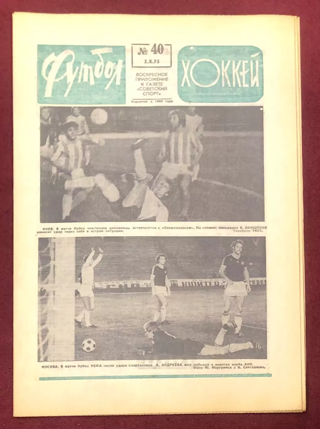 Еженедельник Футбол Хоккей номер 40 1975 год