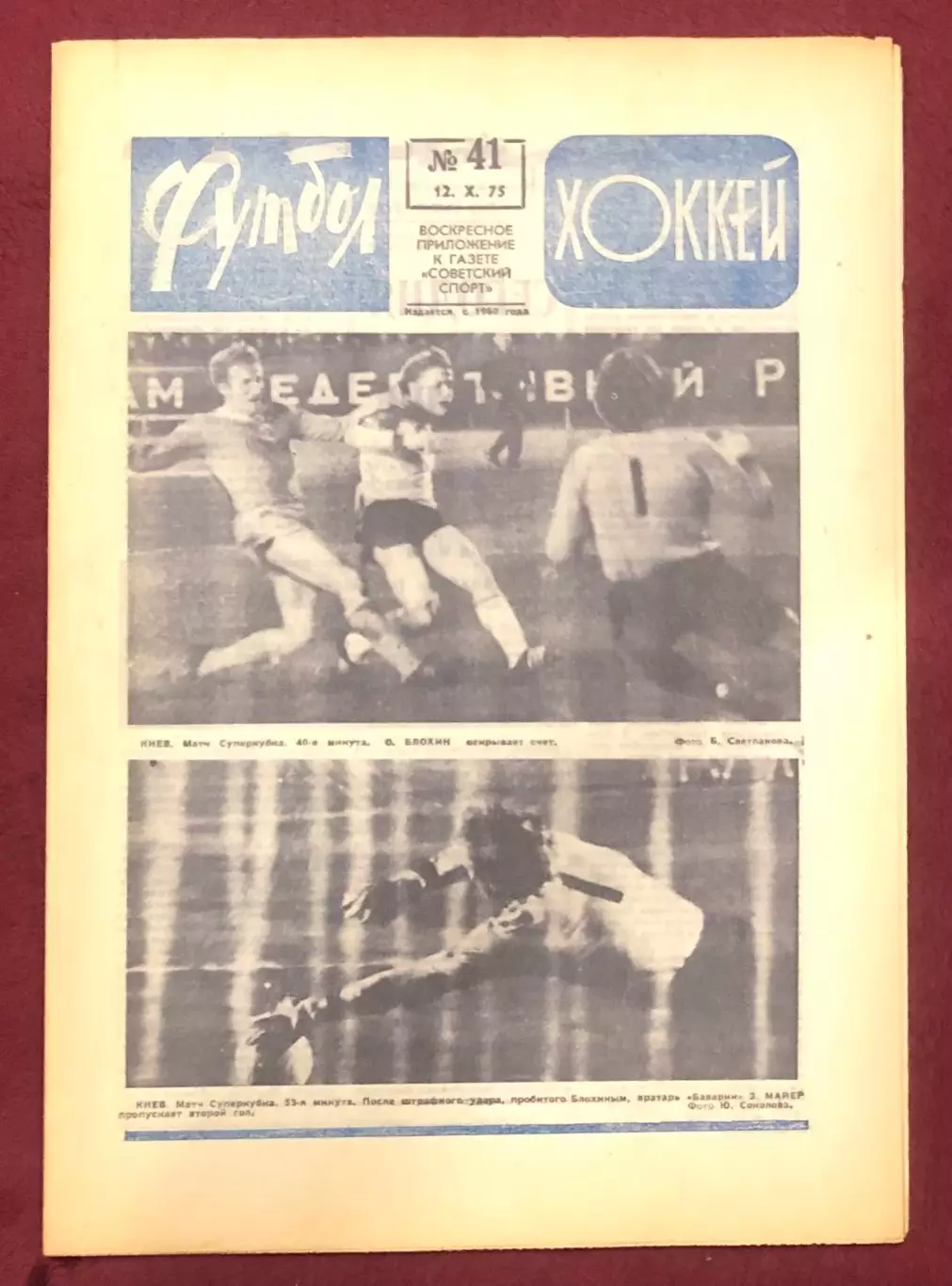 Еженедельник Футбол Хоккей номер 41 1975 год