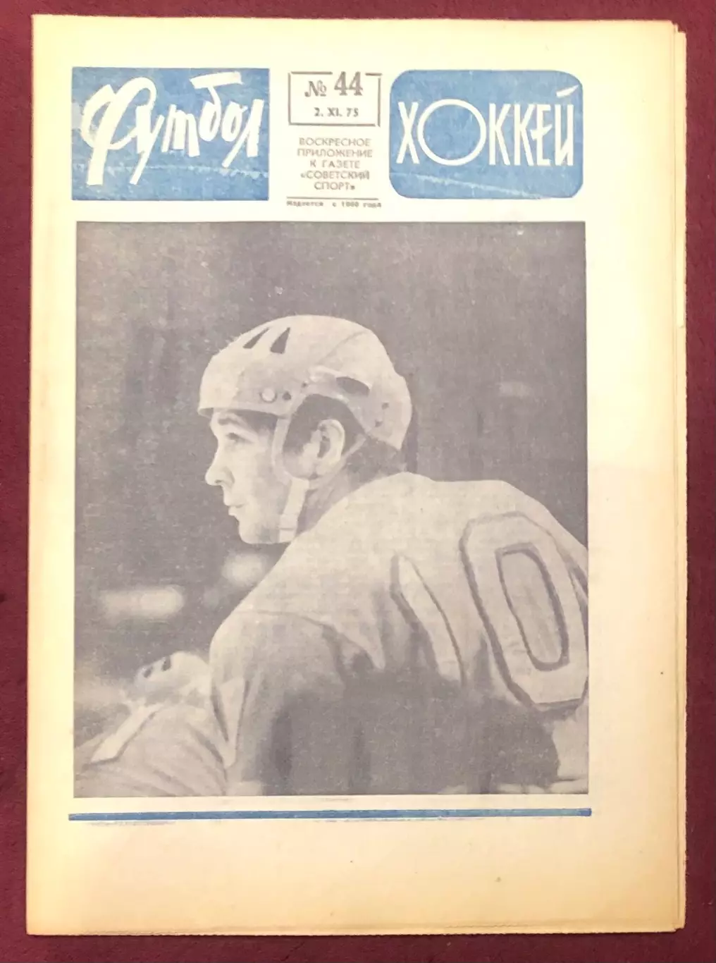Еженедельник Футбол Хоккей номер 44 1975 год