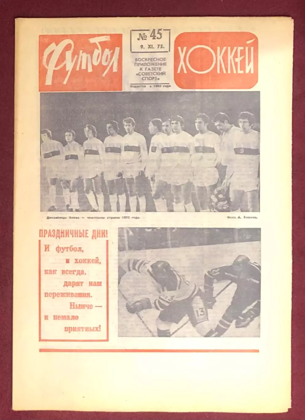Еженедельник Футбол Хоккей номер 45 1975 год