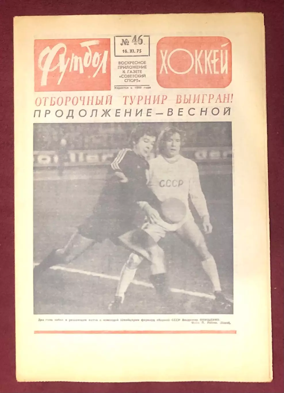 Еженедельник Футбол Хоккей номер 46 1975 год