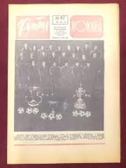 Еженедельник Футбол Хоккей номер 47 1975 год