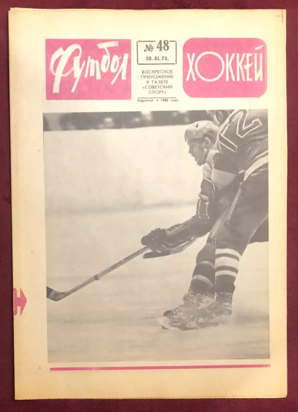 Еженедельник Футбол Хоккей номер 48 1975 год