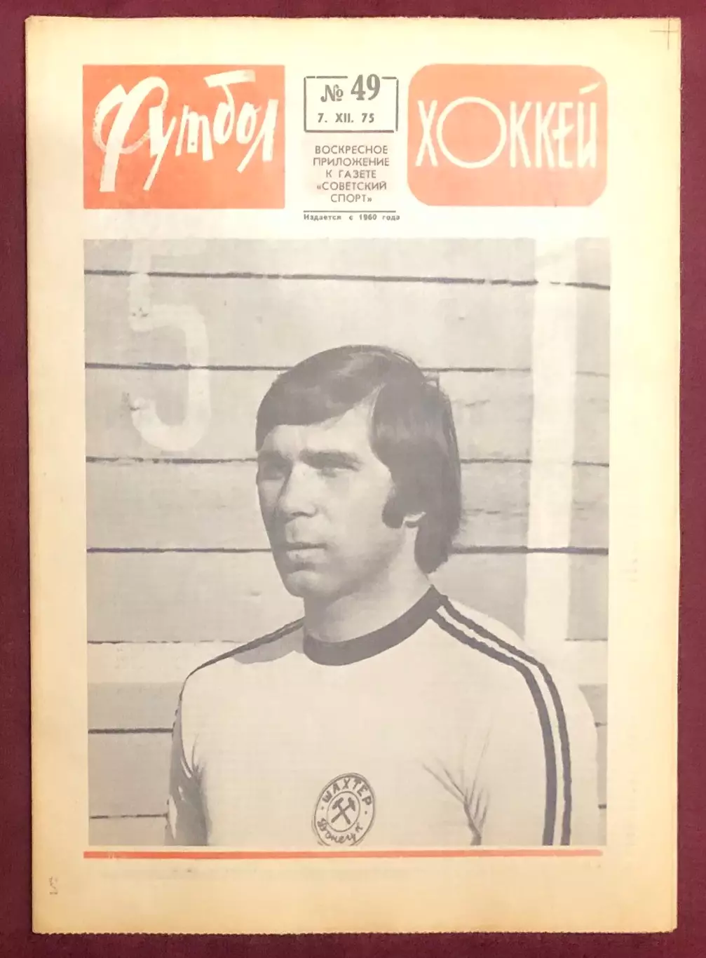 Еженедельник Футбол Хоккей номер 49 1975 год