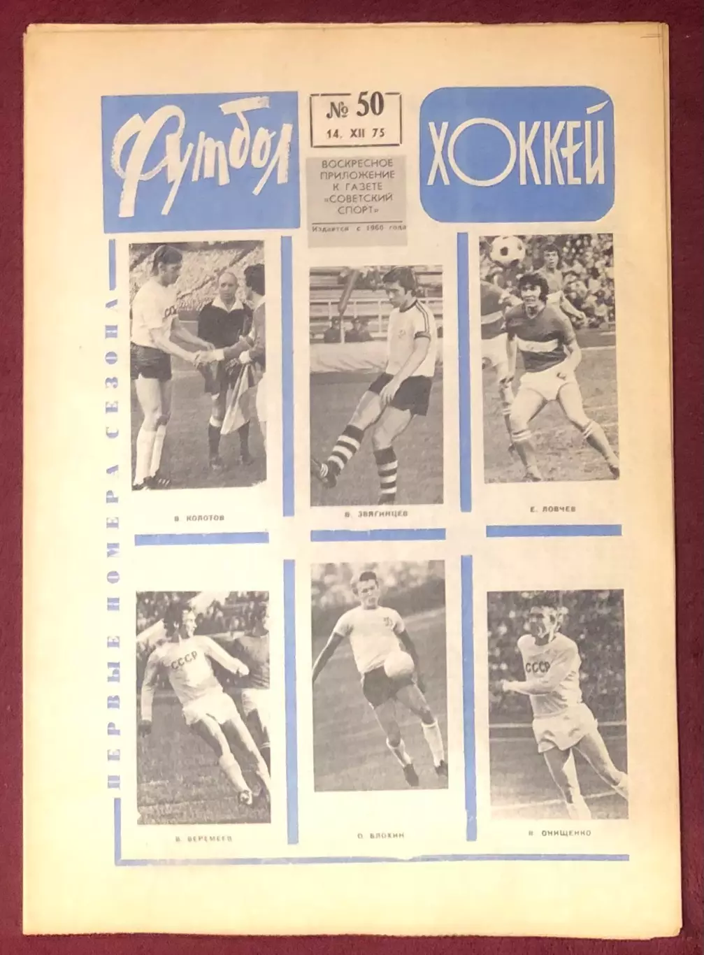 Еженедельник Футбол Хоккей номер 50 1975 год