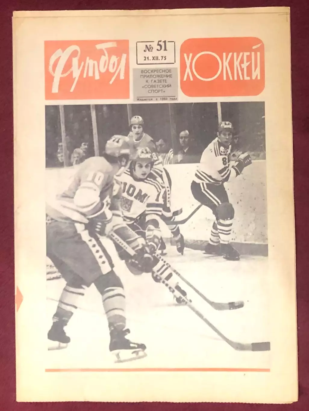 Еженедельник Футбол Хоккей номер 51 1975 год