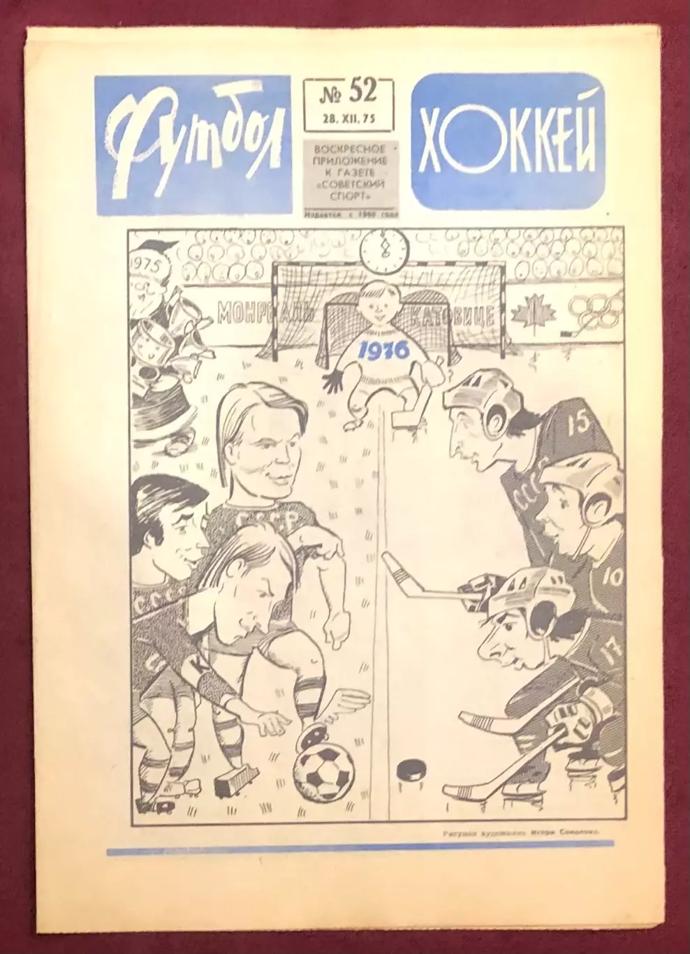 Еженедельник Футбол Хоккей номер 52 1975 год