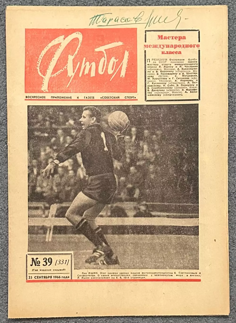 Еженедельник Футбол номер 39 1966 год