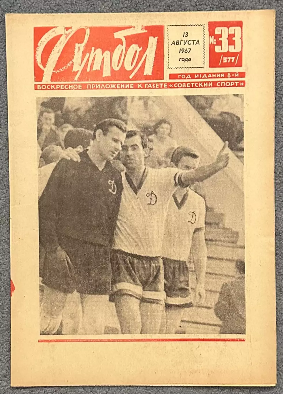 Еженедельник Футбол номер 33 1967 год