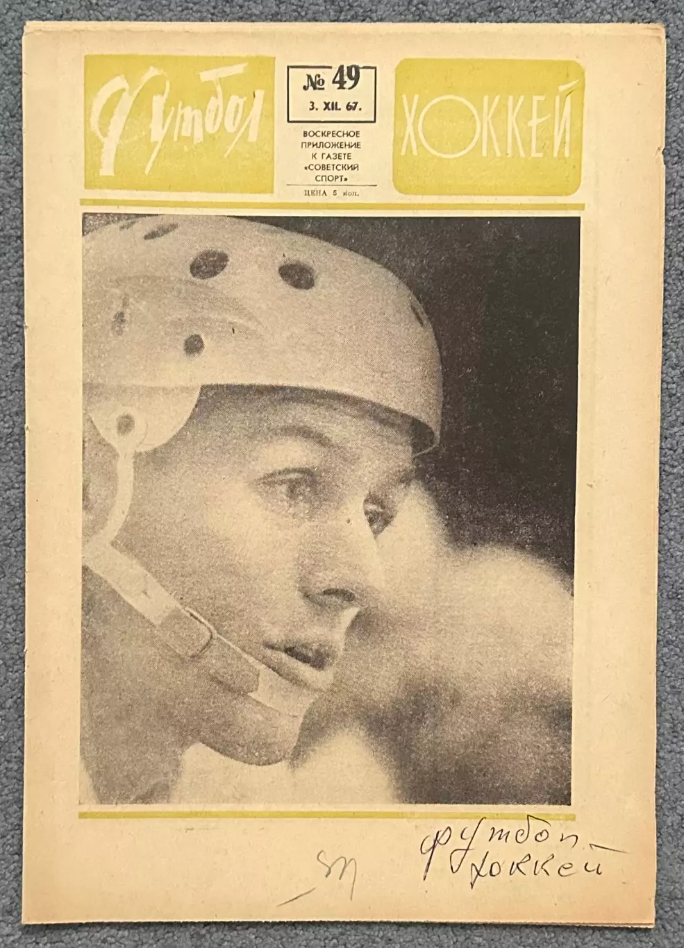 Еженедельник Футбол Хоккей номер 49 1967 год