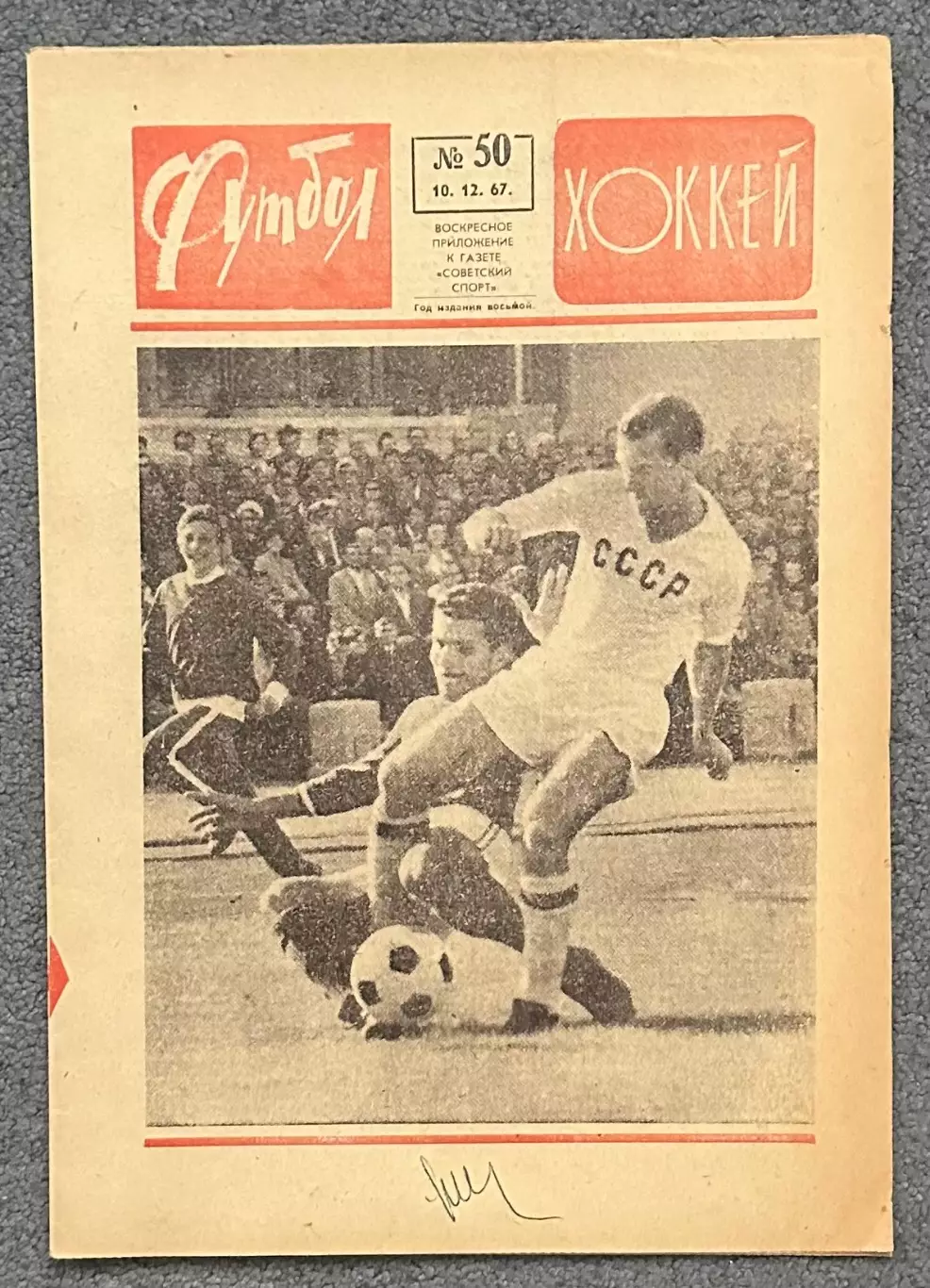 Еженедельник Футбол Хоккей номер 50 1967 год