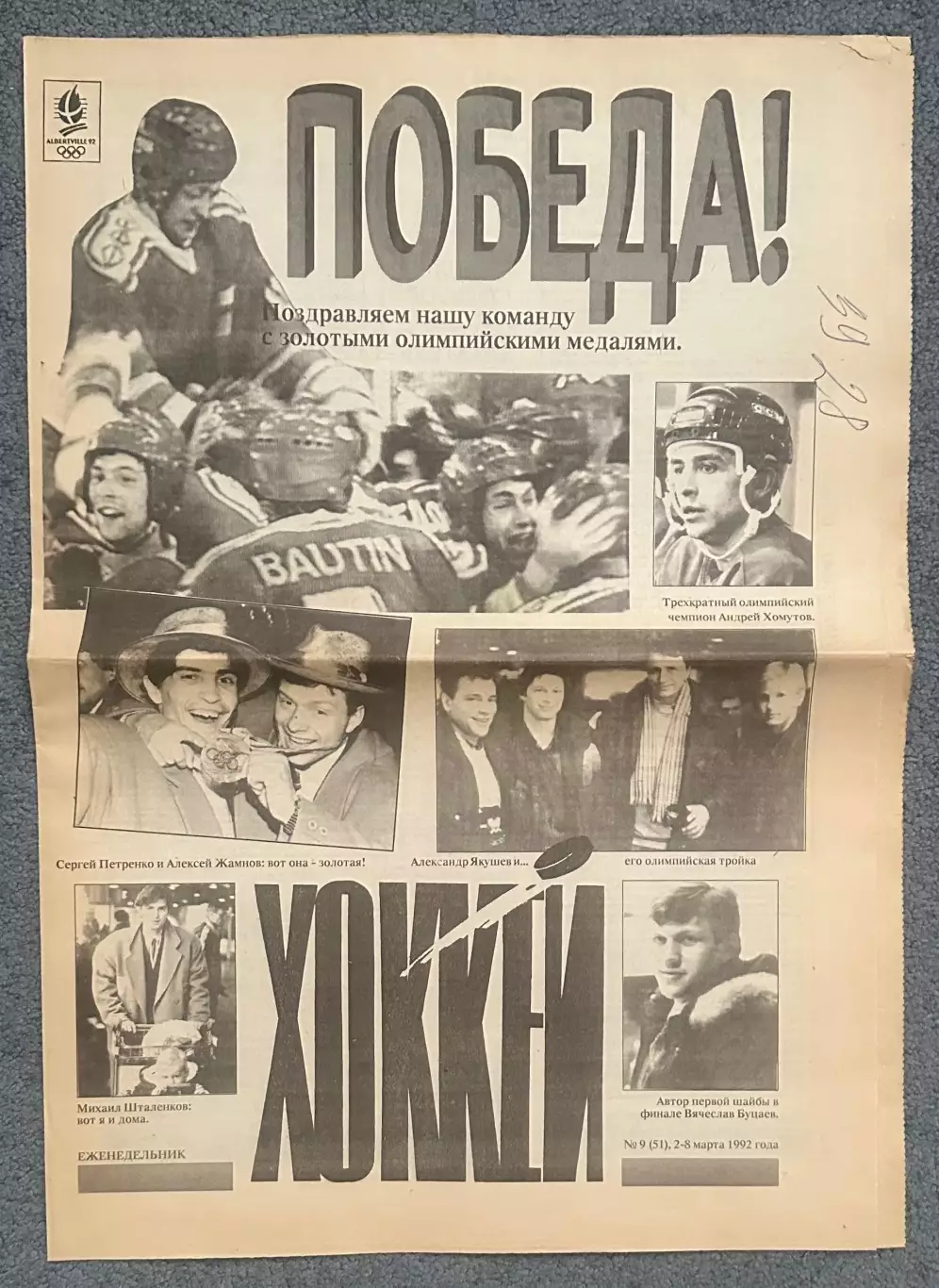 Еженедельник Хоккей номер 9 1992 год