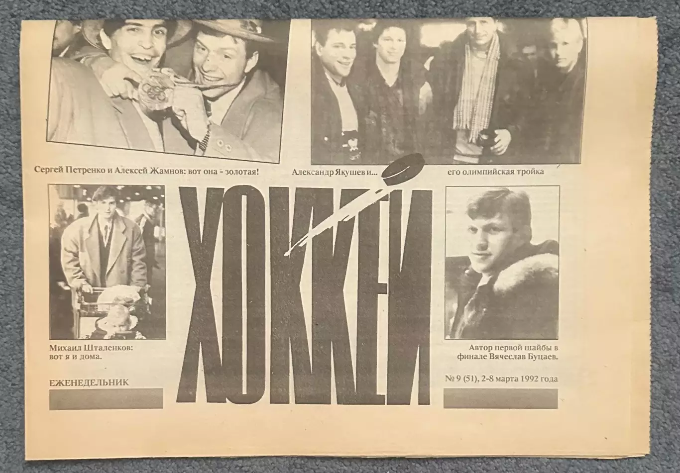 Еженедельник Хоккей номер 9 1992 год 2