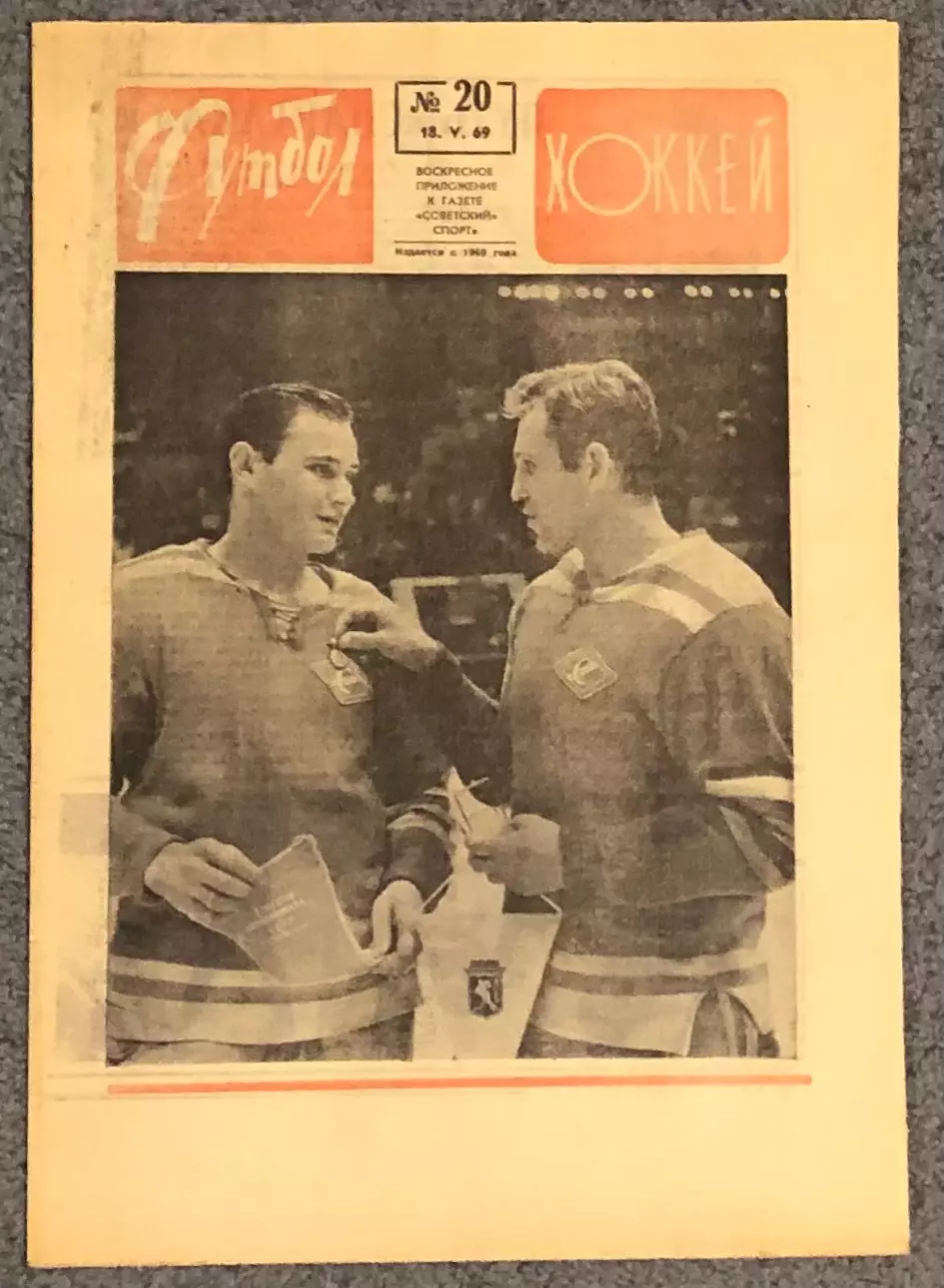 Еженедельник Футбол Хоккей номер 20 1969 год