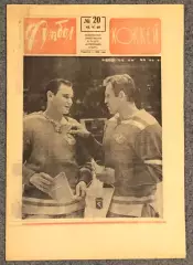 Еженедельник Футбол Хоккей номер 20 1969 год