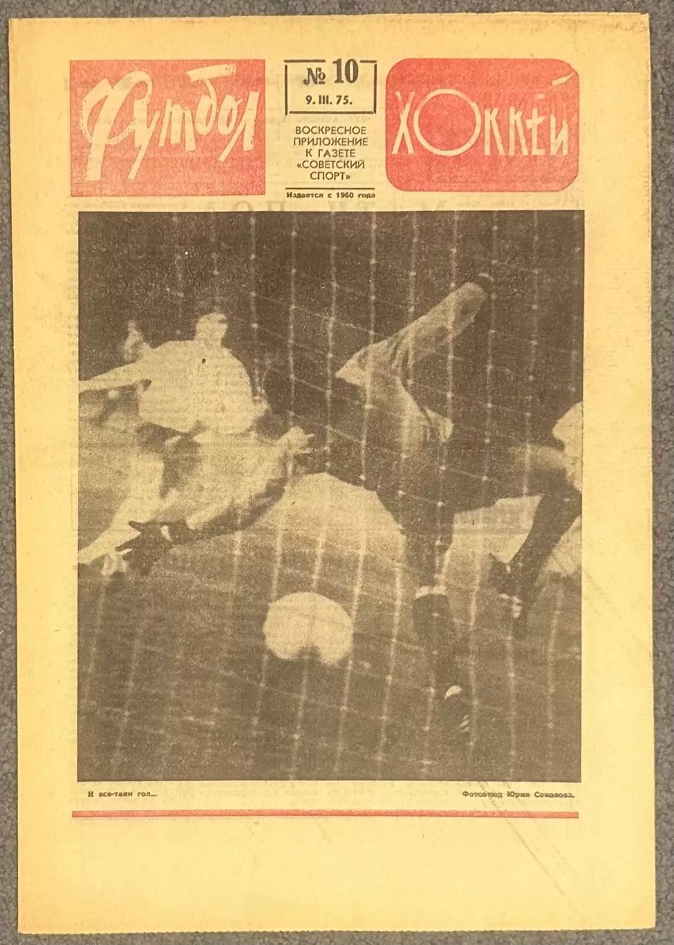 Еженедельник Футбол Хоккей номер 10 1975 год