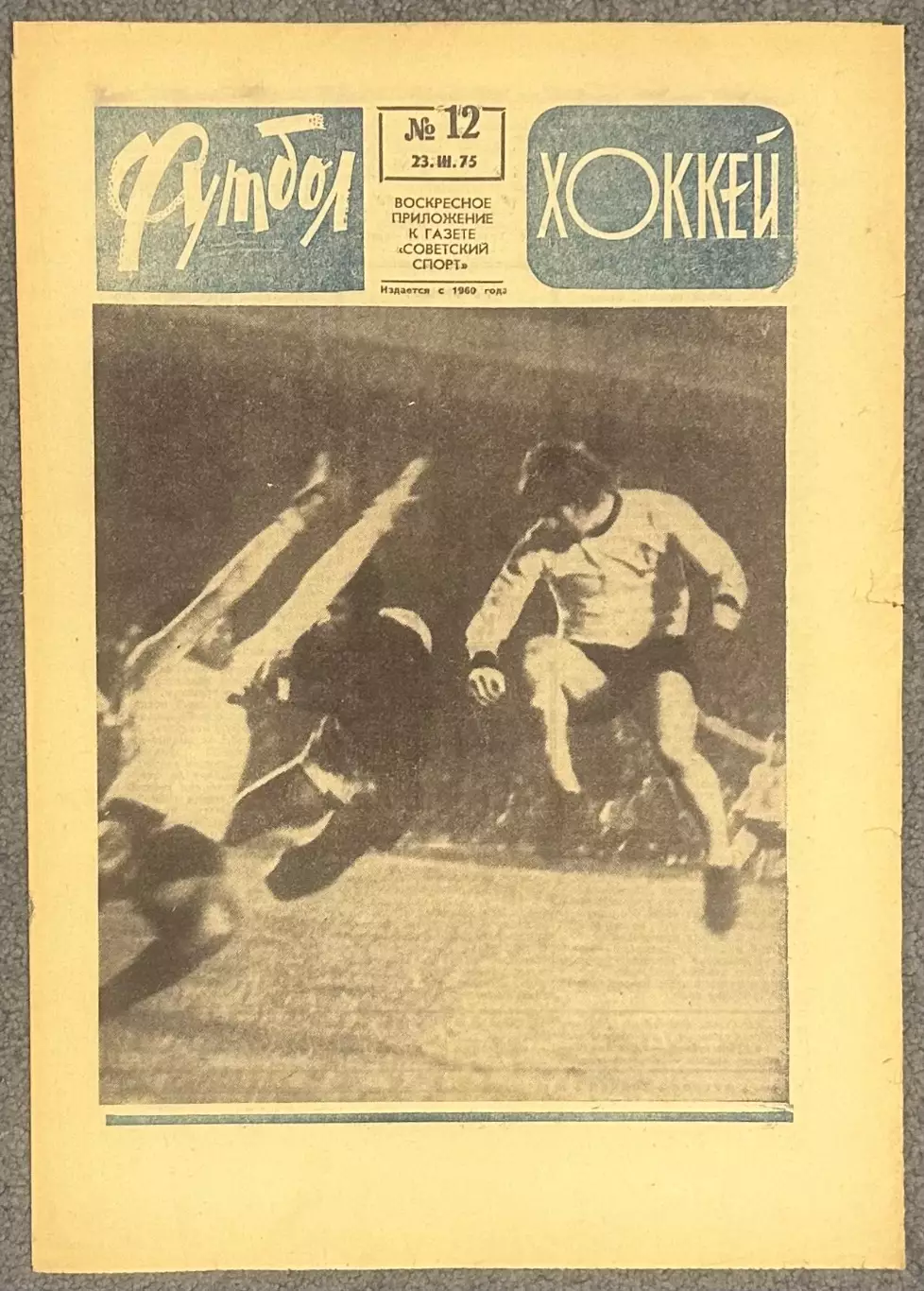 Еженедельник Футбол Хоккей номер 12 1975 год