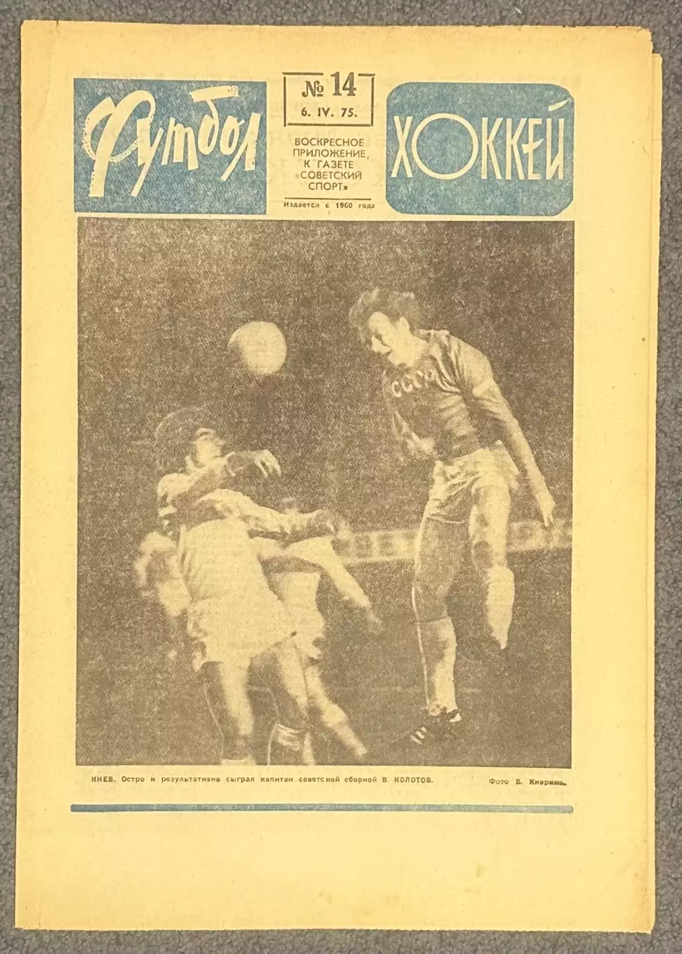 Еженедельник Футбол Хоккей номер 14 1975 год
