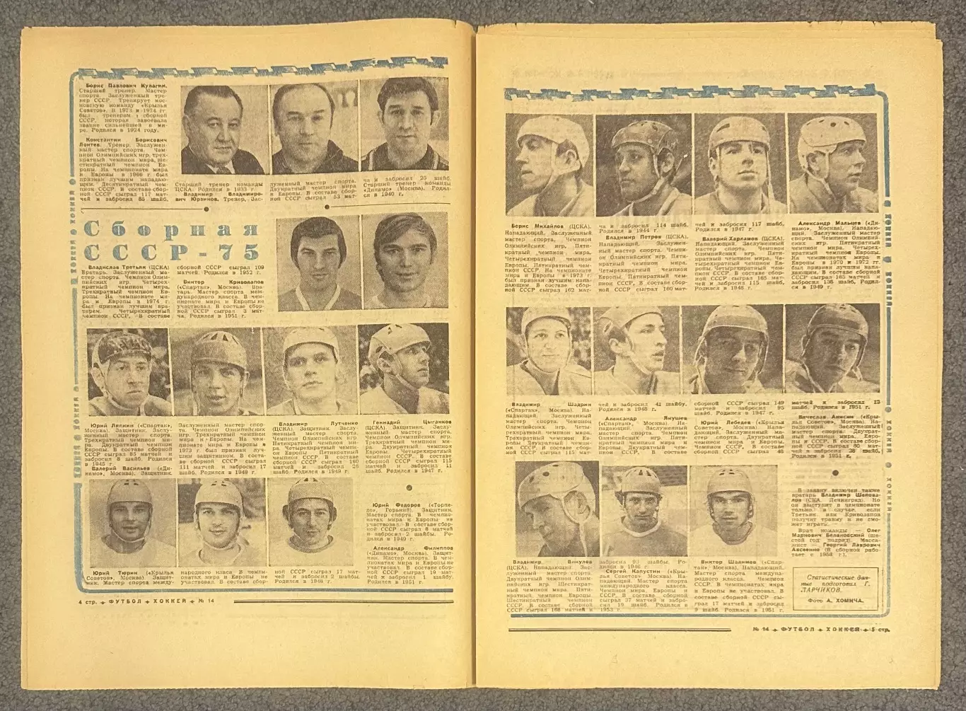Еженедельник Футбол Хоккей номер 14 1975 год 1