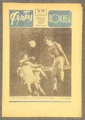 Еженедельник Футбол Хоккей номер 14 1975 год