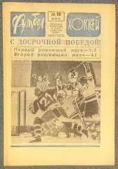 Еженедельник Футбол Хоккей номер 16 1975 год