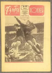 Еженедельник Футбол Хоккей номер 18 1975 год