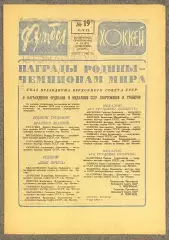 Еженедельник Футбол Хоккей номер 19 1975 год