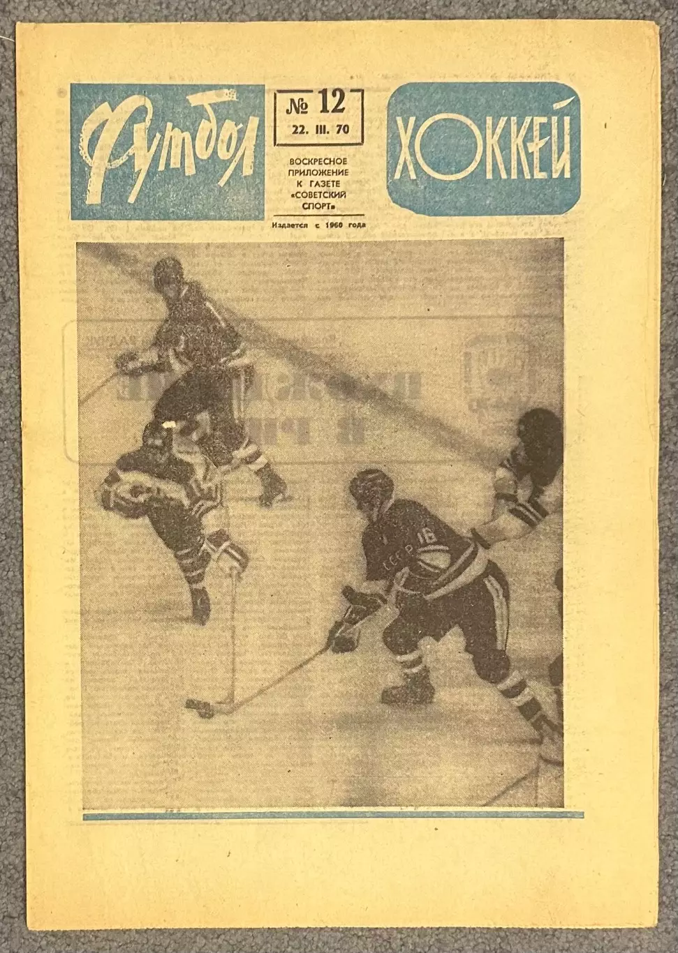 Еженедельник Футбол Хоккей номер 12 1970 год