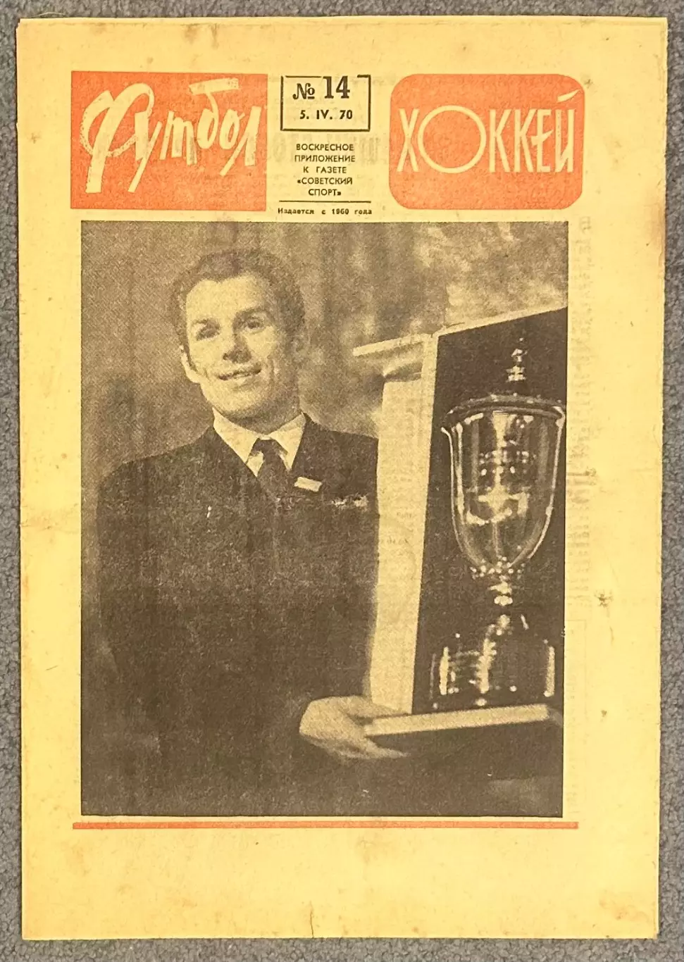 Еженедельник Футбол Хоккей номер 14 1970 год