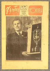 Еженедельник Футбол Хоккей номер 14 1970 год