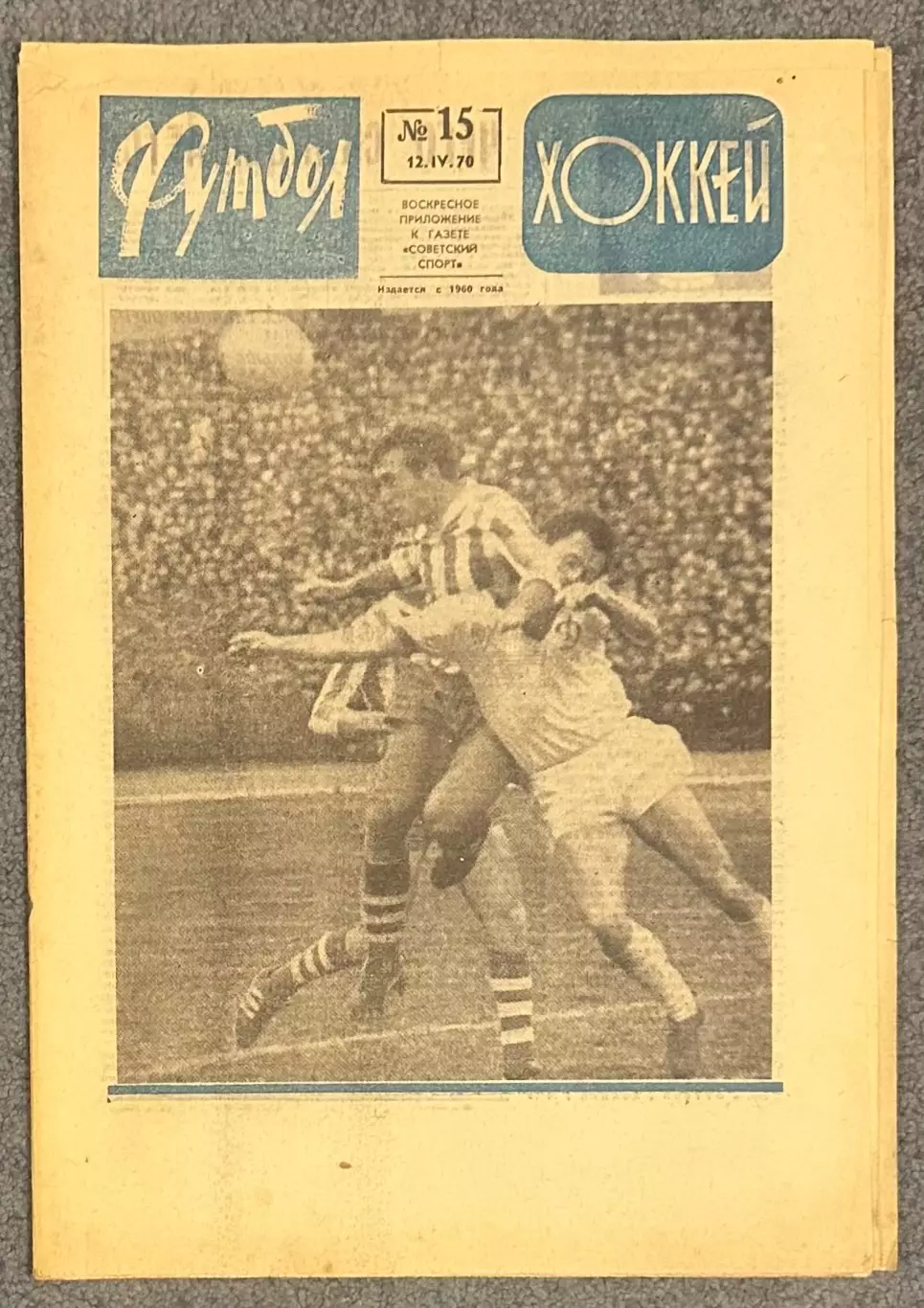 Еженедельник Футбол Хоккей номер 15 1970 год