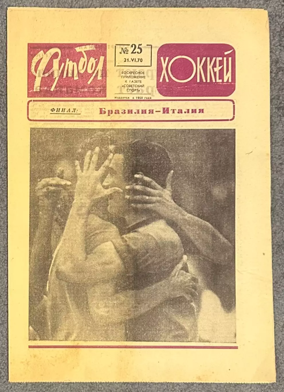 Еженедельник Футбол Хоккей номер 25 1970 год
