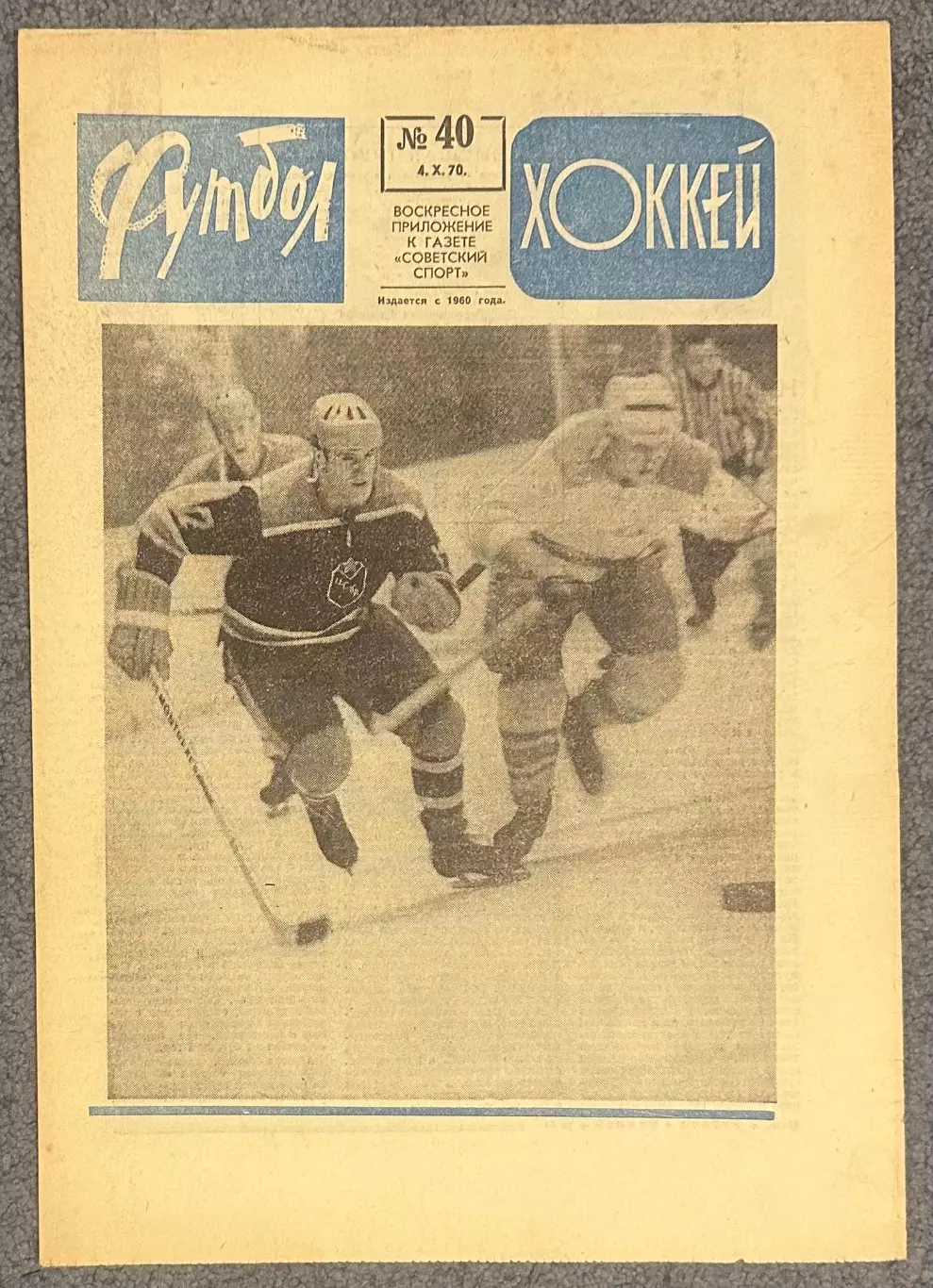 Еженедельник Футбол Хоккей номер 40 1970 год