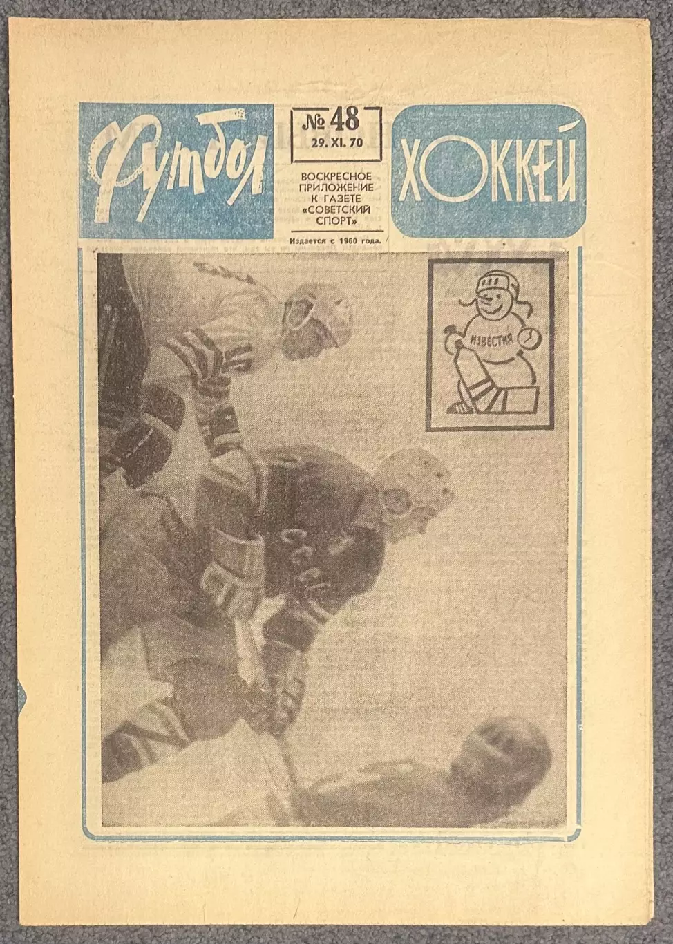 Еженедельник Футбол Хоккей номер 48 1970 год