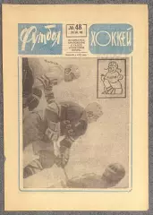 Еженедельник Футбол Хоккей номер 48 1970 год