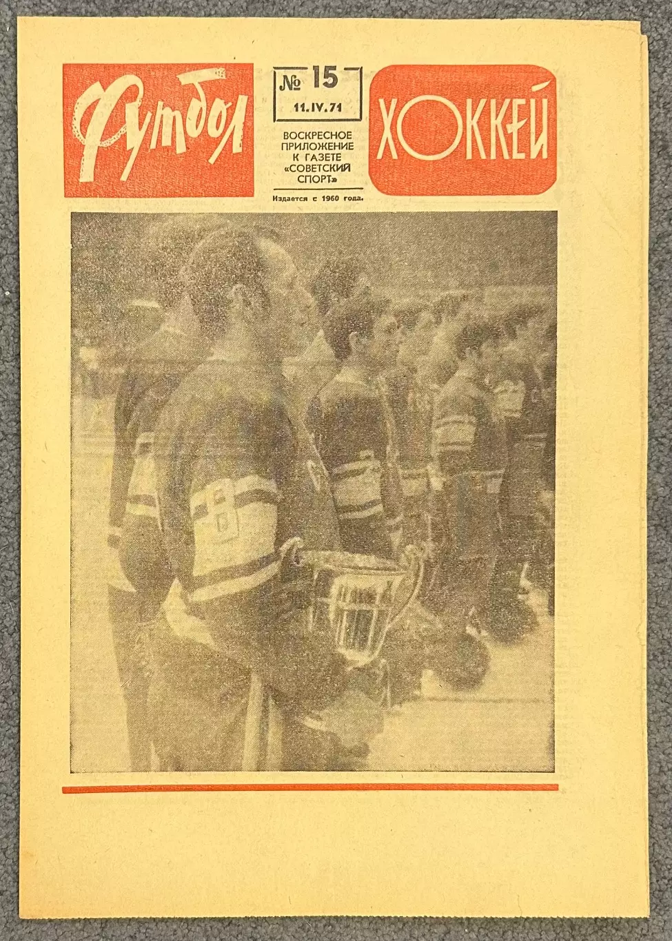 Еженедельник Футбол Хоккей номер 15 1971 год