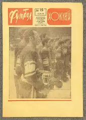 Еженедельник Футбол Хоккей номер 15 1971 год