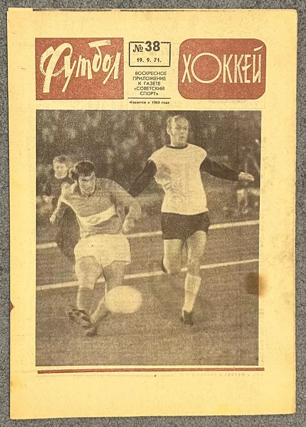 Еженедельник Футбол Хоккей номер 38 1971 год