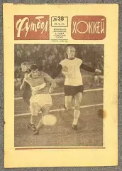 Еженедельник Футбол Хоккей номер 38 1971 год