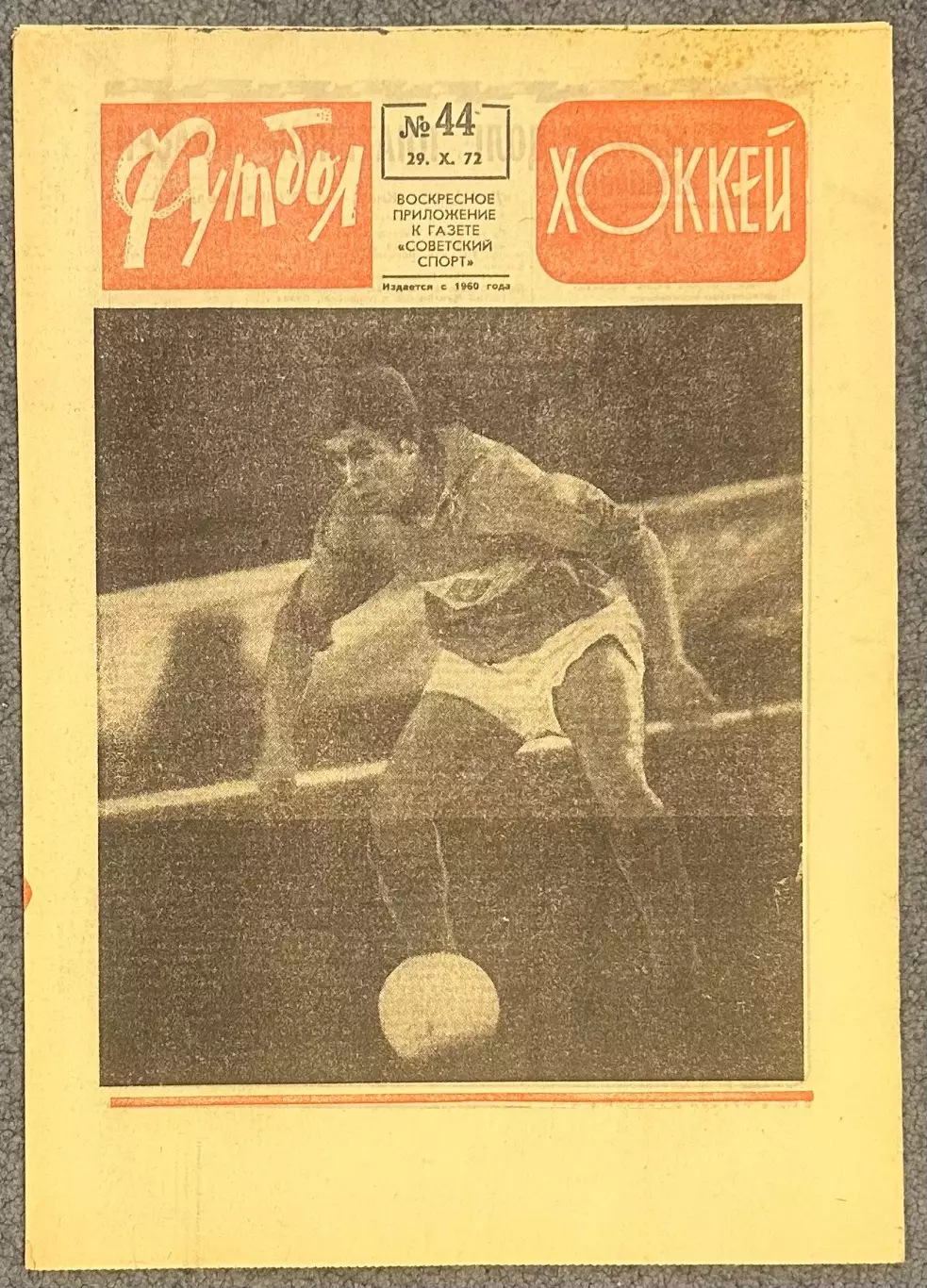 Еженедельник Футбол Хоккей номер 44 1972 год