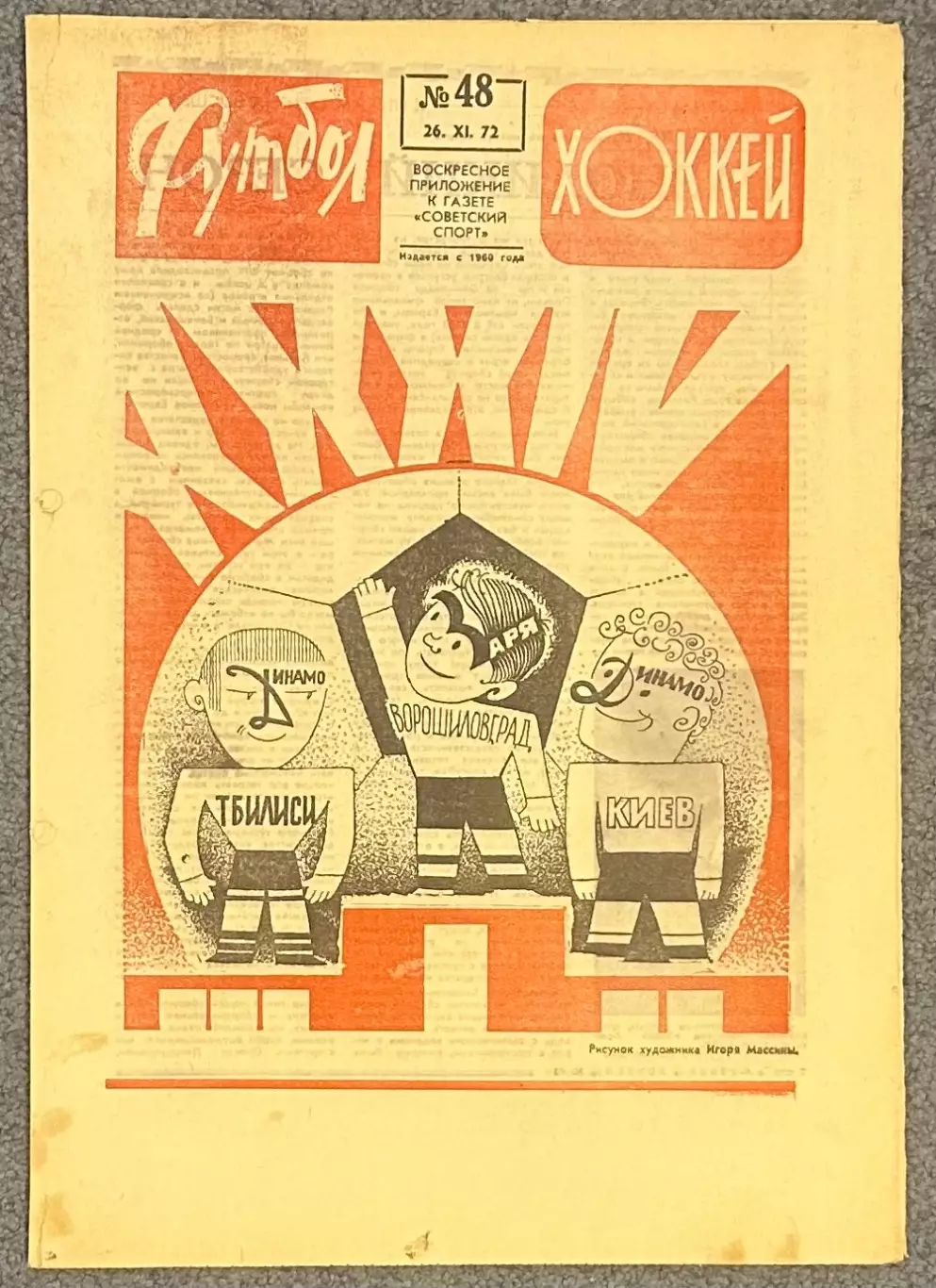 Еженедельник Футбол Хоккей номер 48 1972 год