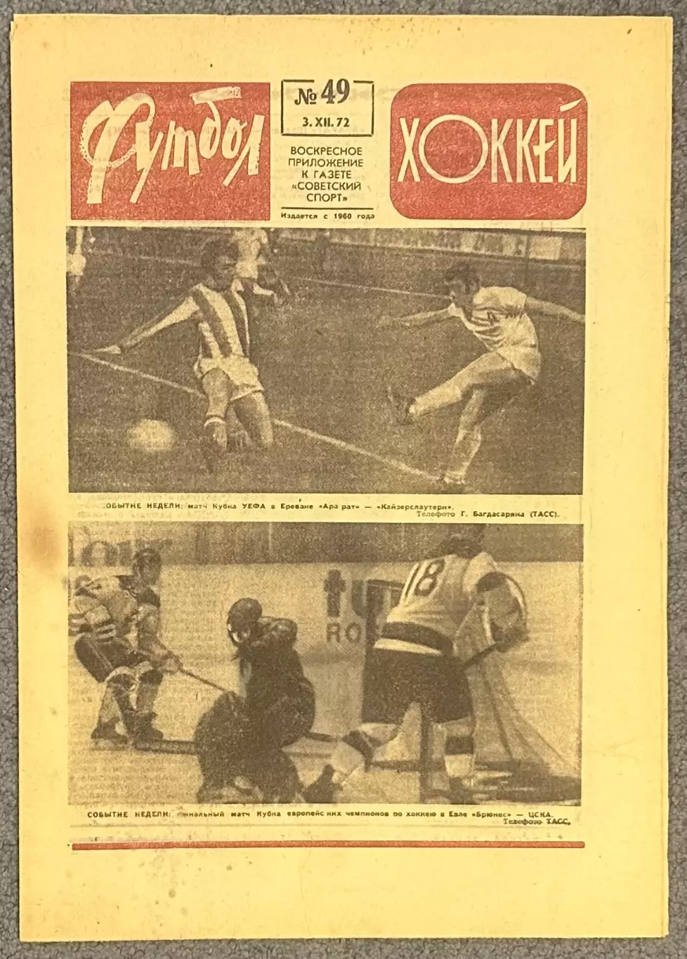 Еженедельник Футбол Хоккей номер 49 1972 год