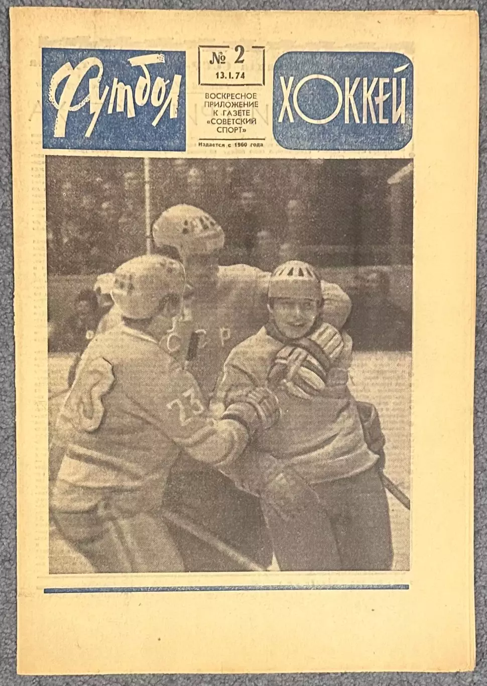 Еженедельник Футбол Хоккей номер 2 1974 год